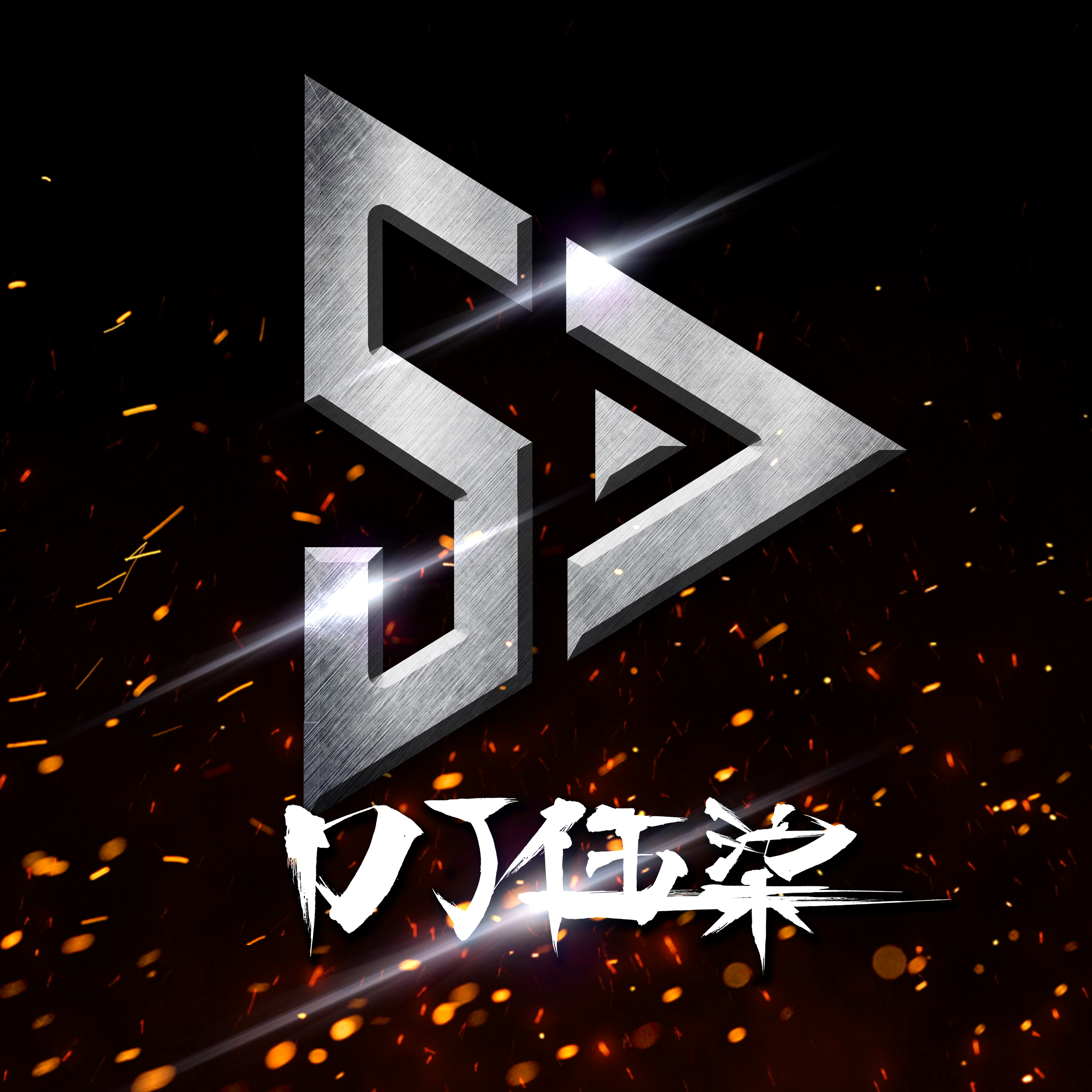 DJ57Remix单曲作品集