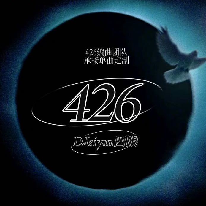 426编曲团队-111DJ独家