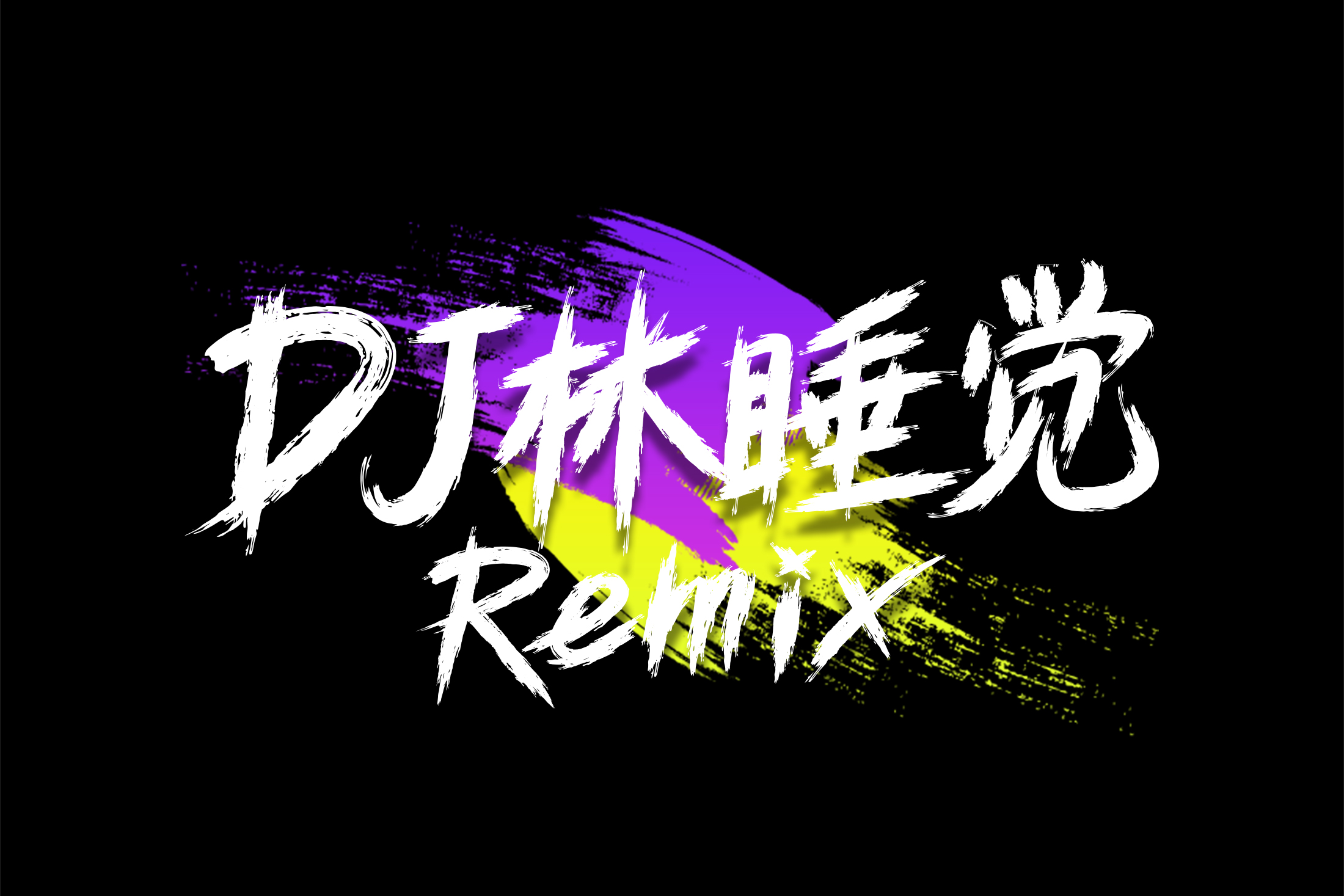 林睡觉Music电台☻