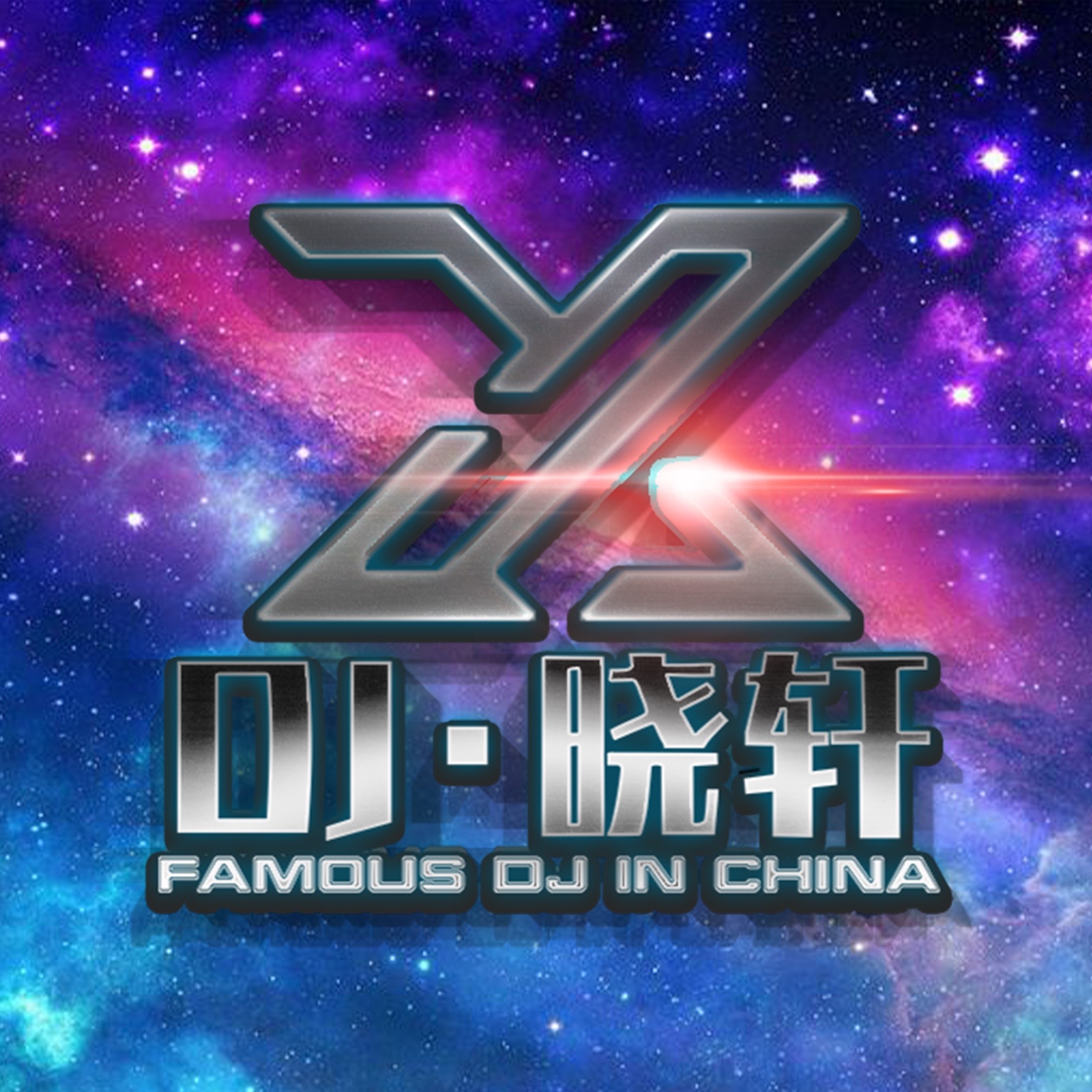 DJ-晓轩 修改专辑