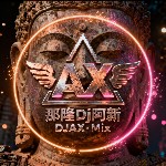 【那隆DJ阿新Edit】李佳薇 - 天后(阳朔DjZYH FunkyHouse Rmx国语女)空灵鼓.mp3