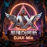 【那隆DJ阿新修改小紫说唱】付俊乐 - 去远方(Dj阿帆 ProgHouse Mix国语男).mp3