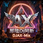 【那隆DJ阿新Edit】群星 - 四海(Dj小猪 ProgHouse Remix 2k26弹).mp3