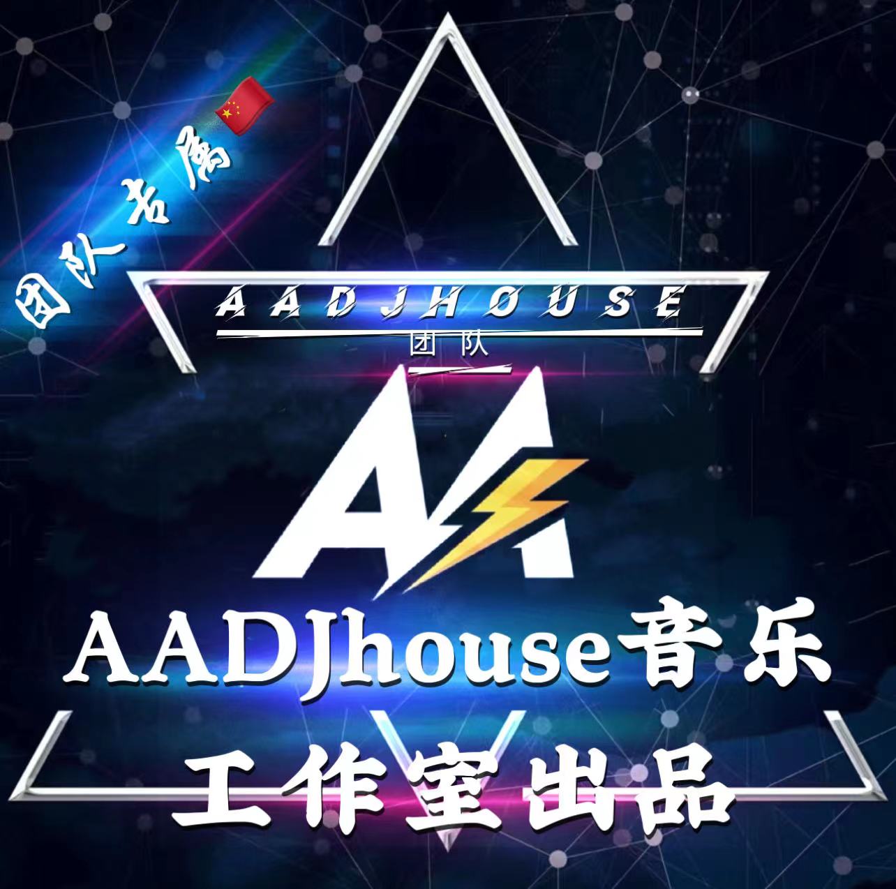 代理仁 - 走了就别后悔(AADJSHI内部1Electro Rmx 2024).mp3