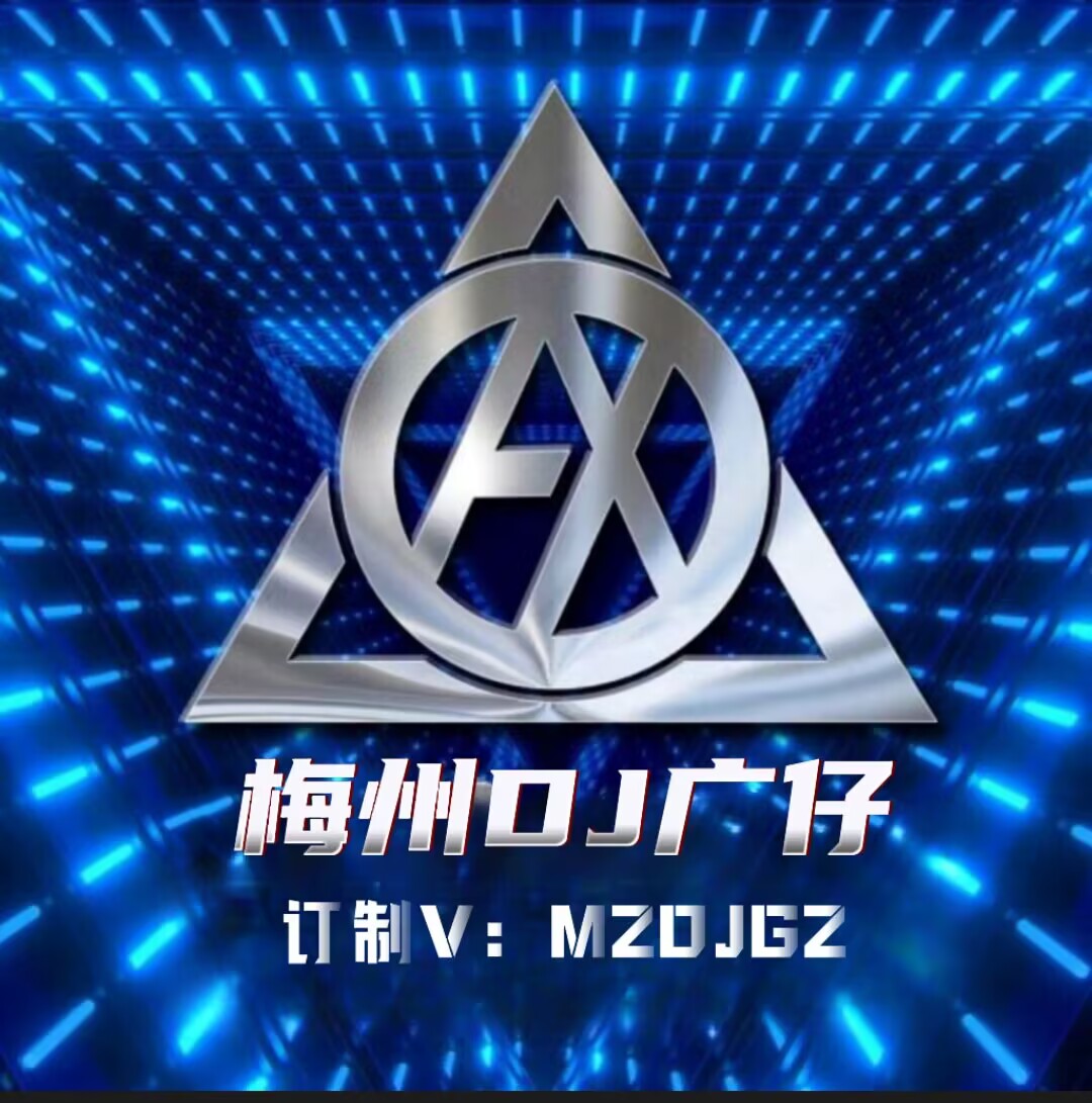 【111DJ独家】庞龙-男人(梅州DJ广仔ElectroReMix2026).mp3