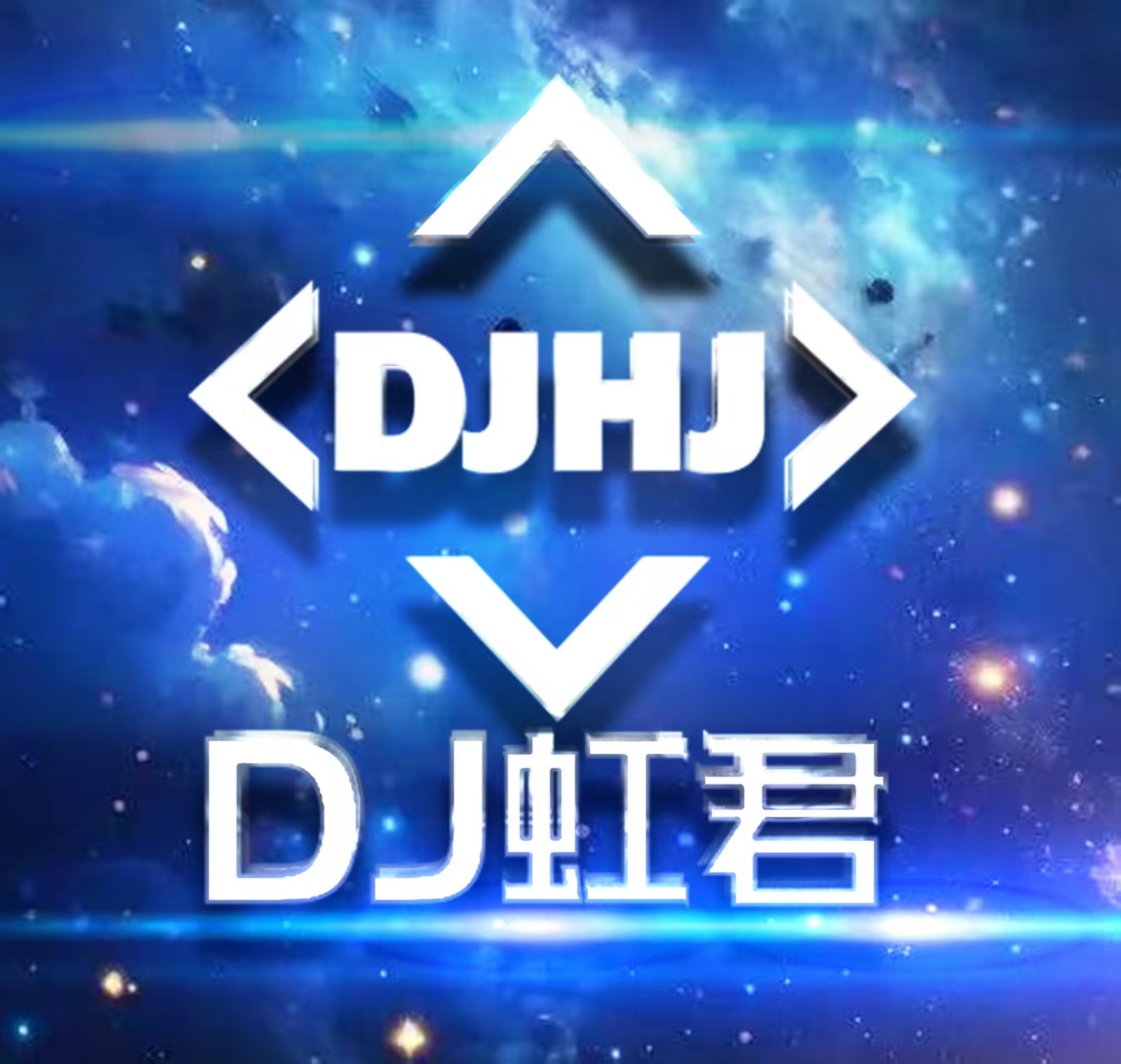 颍上-DJ虹君