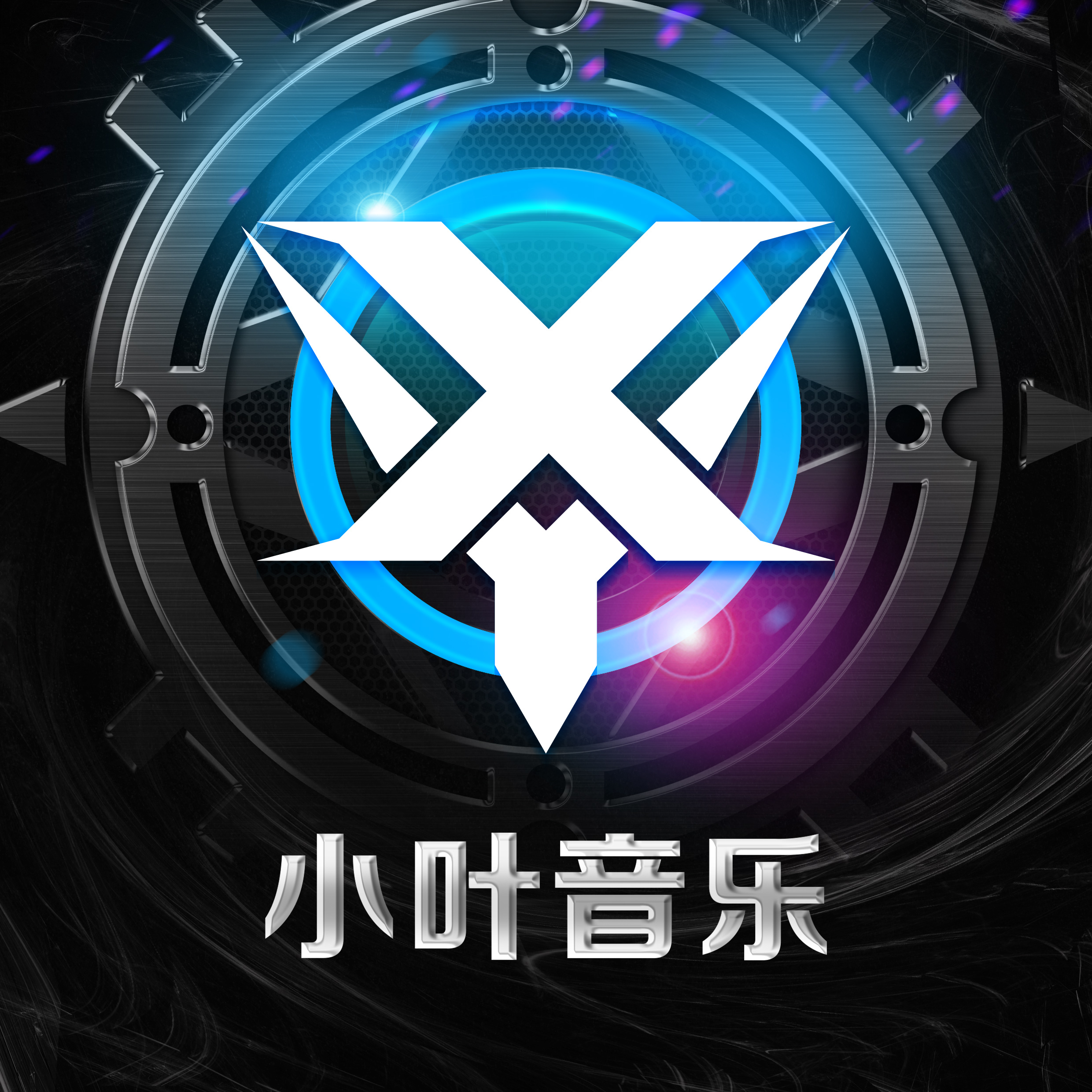 【111DJ首届串烧大赛作品】能耳熟能详国粤语中文PROG串烧-｛信宜DJ小叶Remix2025｝.mp3