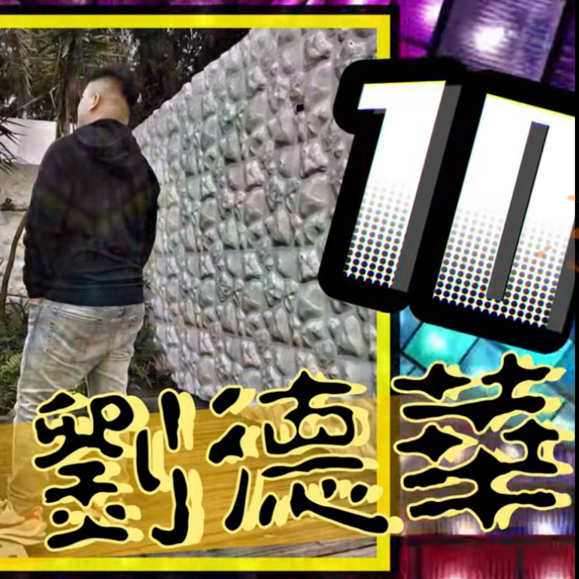DJ建綸 - 2025.屏東劉德華 No.10 《Lak house》.mp3
