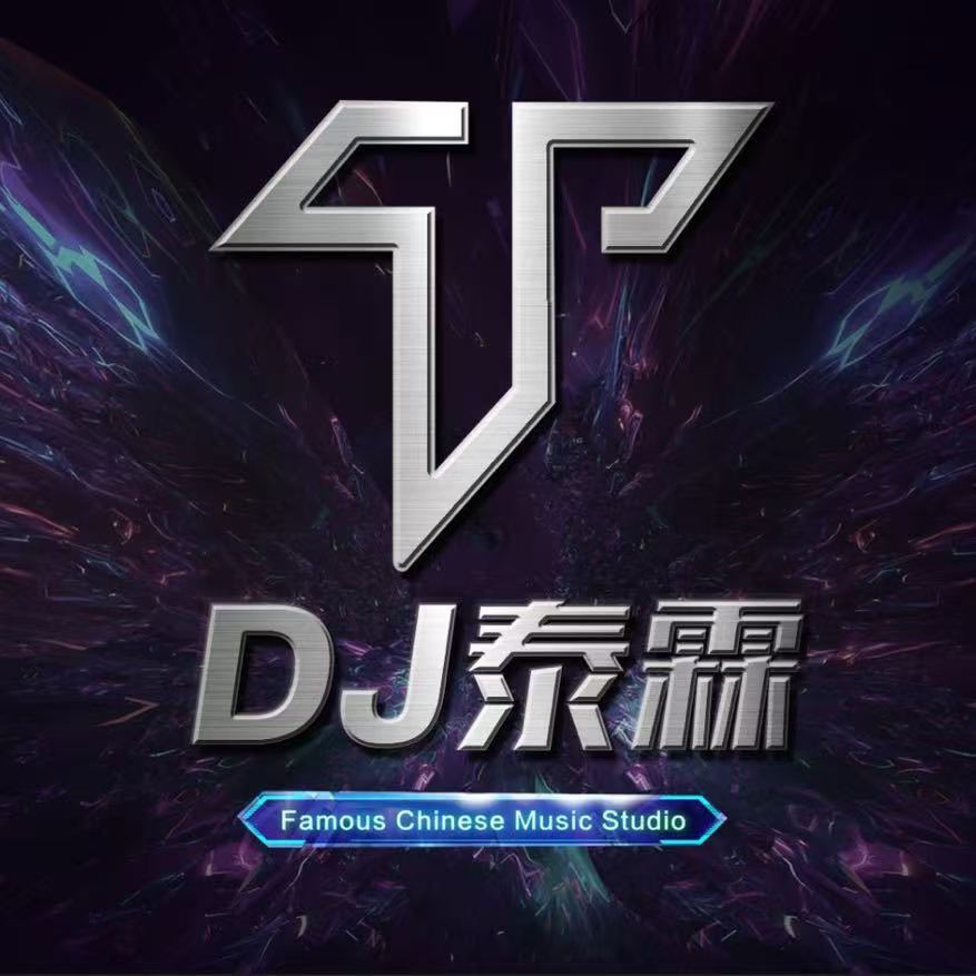 DJ泰霖 - 中文FunkyHouse爱在南昌一路追寻专辑111Dj串烧.mp3