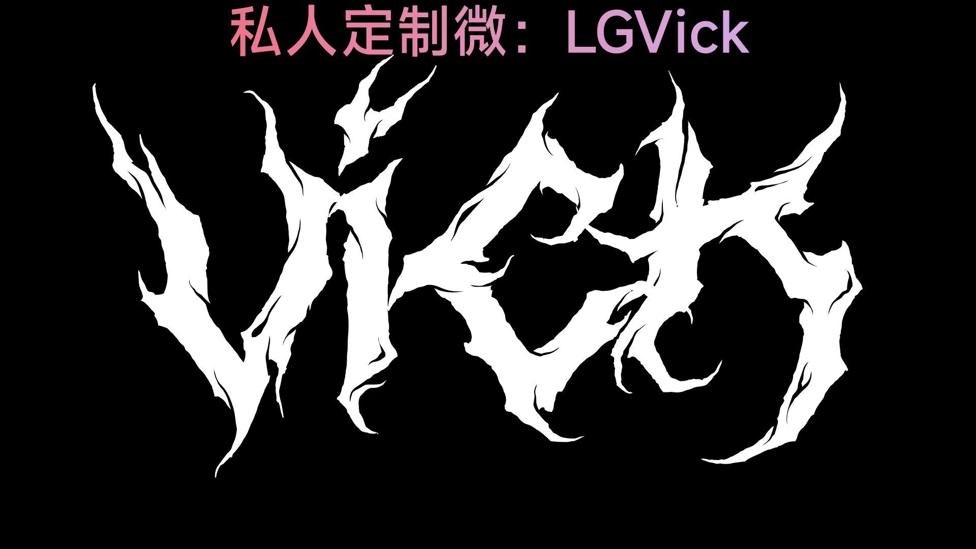 DMC Vick为陈陈专属定制全Prog中文串烧（V-LGVick）.mp3