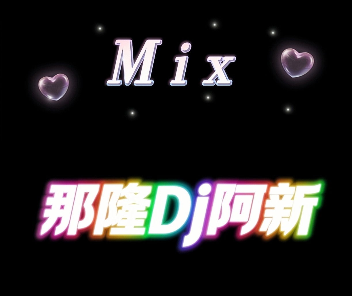 那隆DJ阿新-全粤语ProgHouse音乐曾经炸街的经典老歌宝藏歌单Vol.车载串烧.mp3