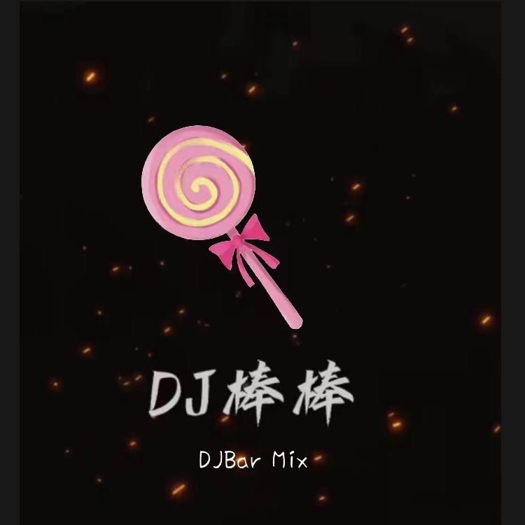 DJ棒棒