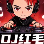 dj红毛